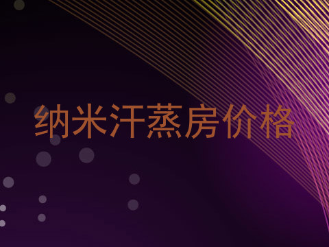 纳米汗蒸房价格