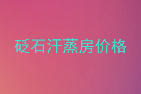砭石汗蒸房价格