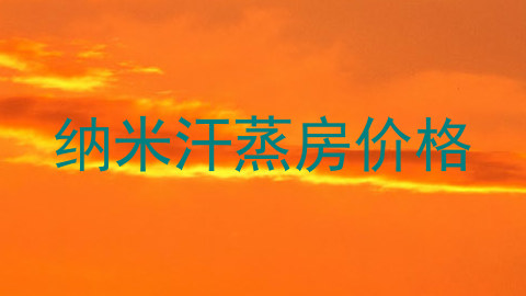 纳米汗蒸房价格