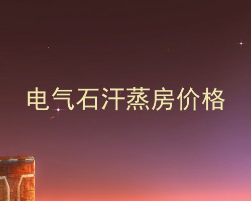 电气石汗蒸房价格