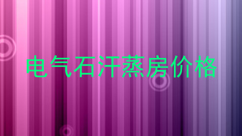电气石汗蒸房价格