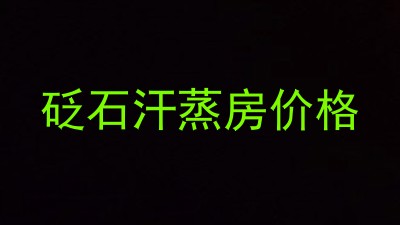 砭石汗蒸房价格