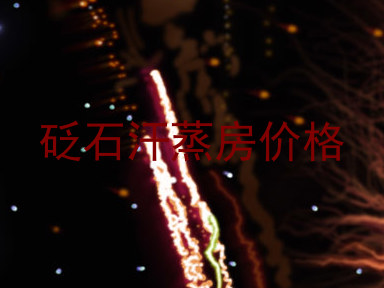 砭石汗蒸房价格