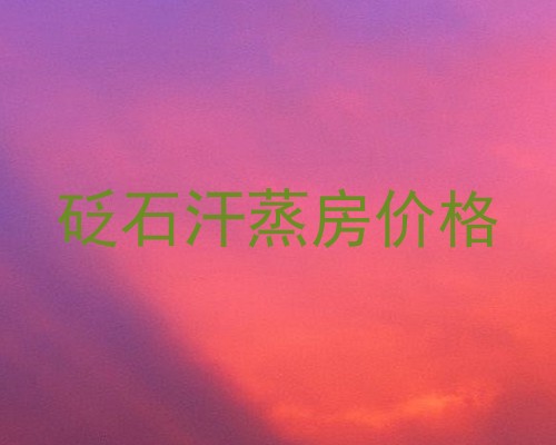 砭石汗蒸房价格