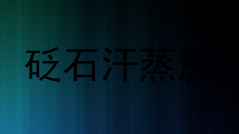 砭石汗蒸房