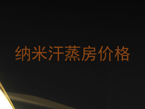 纳米汗蒸房价格