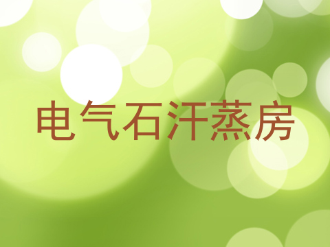 电气石汗蒸房