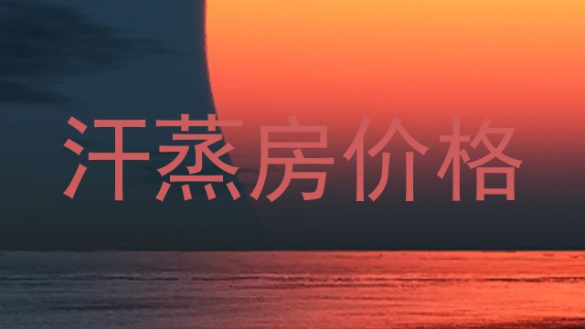汗蒸房价格