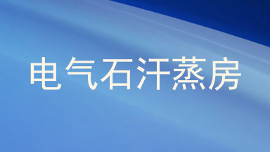 电气石汗蒸房