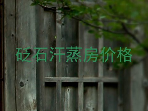 砭石汗蒸房价格