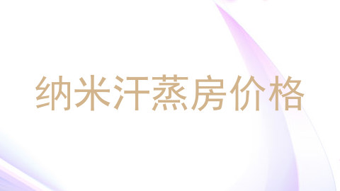 纳米汗蒸房价格