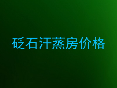 砭石汗蒸房价格