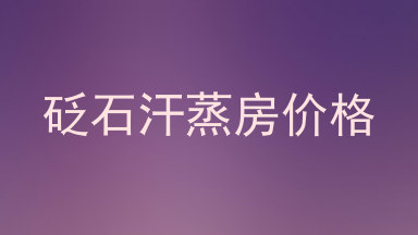 砭石汗蒸房价格