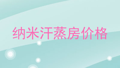 纳米汗蒸房价格