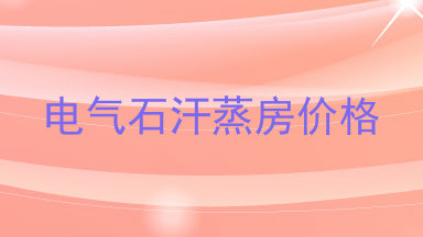 电气石汗蒸房价格