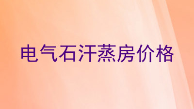 电气石汗蒸房价格