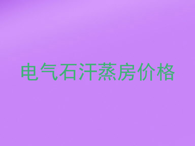 电气石汗蒸房价格