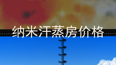 纳米汗蒸房价格