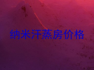 纳米汗蒸房价格
