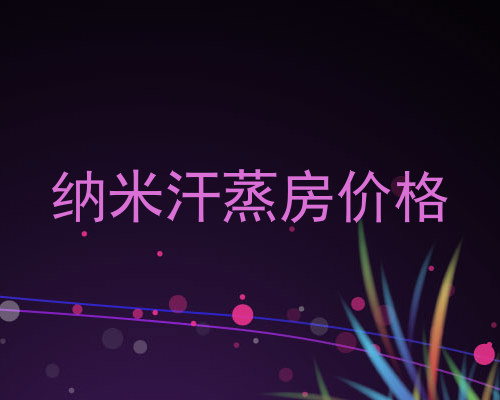 纳米汗蒸房价格