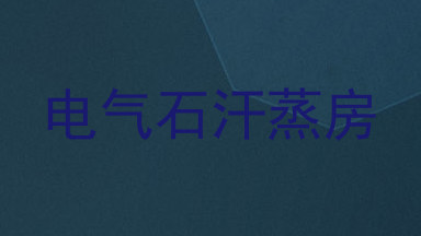 电气石汗蒸房