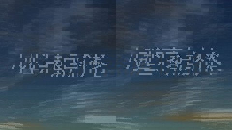 小型汗蒸房价格