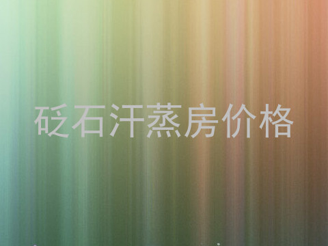 砭石汗蒸房价格