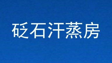 砭石汗蒸房