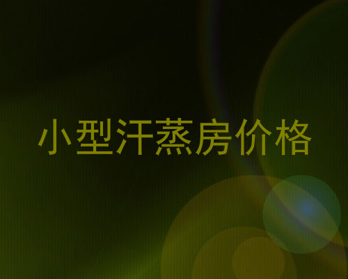 小型汗蒸房价格