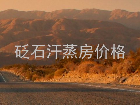 砭石汗蒸房价格