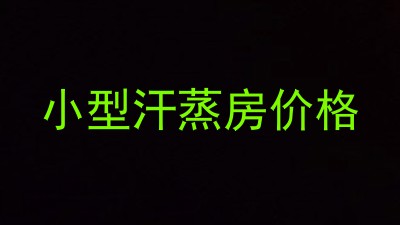 小型汗蒸房价格
