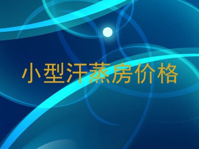 小型汗蒸房价格