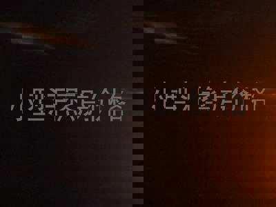 小型汗蒸房价格