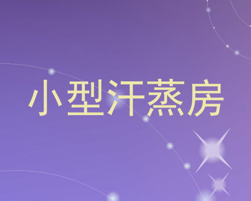小型汗蒸房