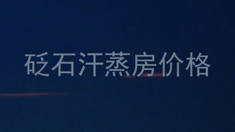 砭石汗蒸房价格