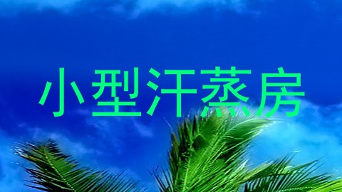小型汗蒸房