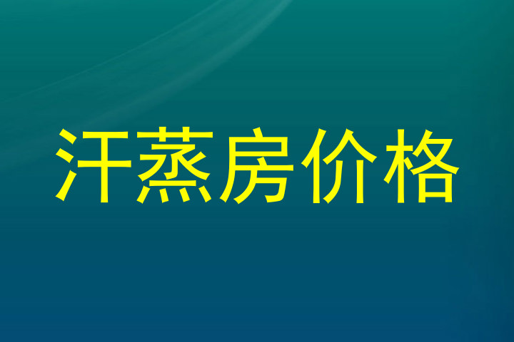 汗蒸房价格