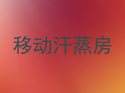 移动汗蒸房