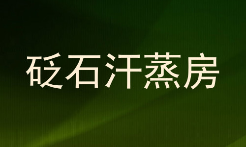 砭石汗蒸房