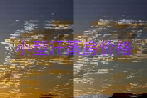 小型汗蒸房价格