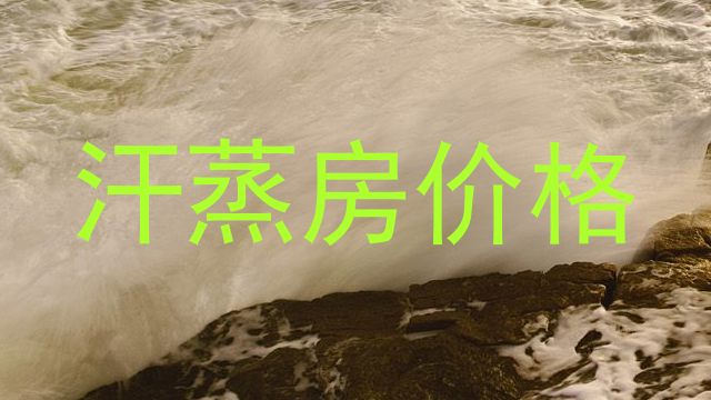 汗蒸房价格