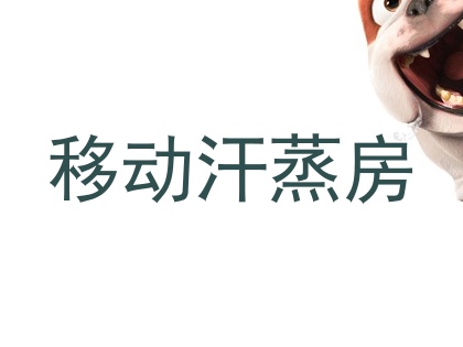 移动汗蒸房