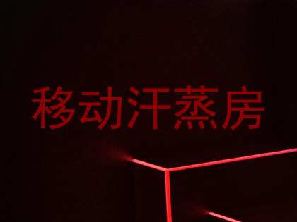 移动汗蒸房