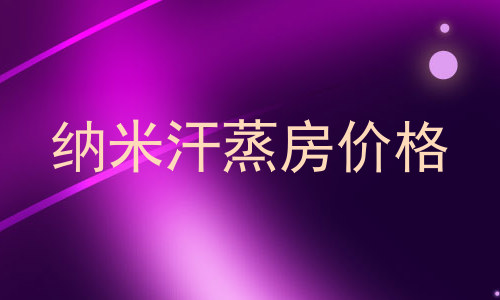 纳米汗蒸房价格