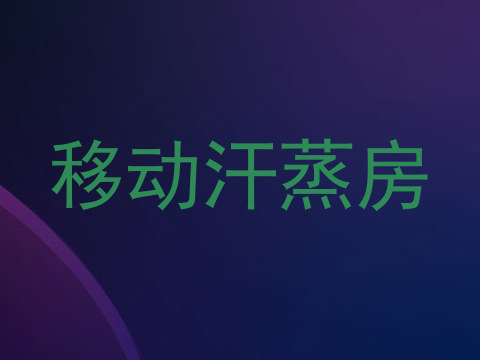移动汗蒸房