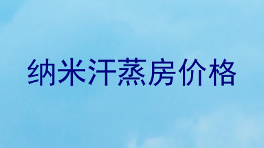 纳米汗蒸房价格