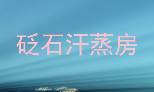 砭石汗蒸房