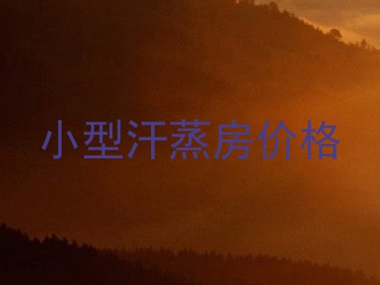小型汗蒸房价格