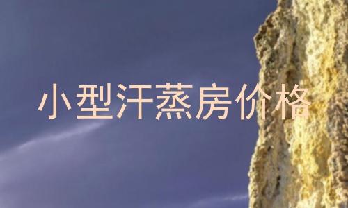 小型汗蒸房价格