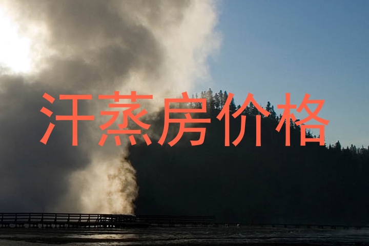汗蒸房价格